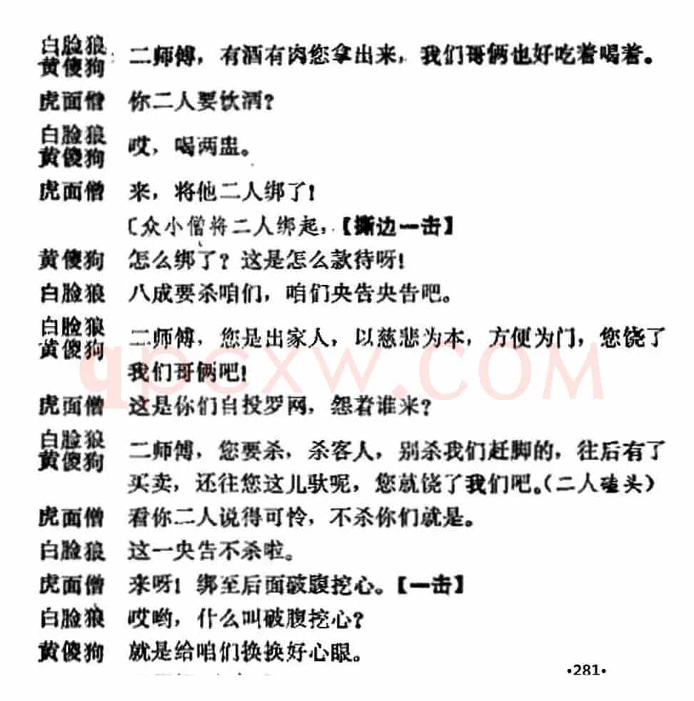 《十三妹》之《能仁寺》第五场（王瑶卿演出本）