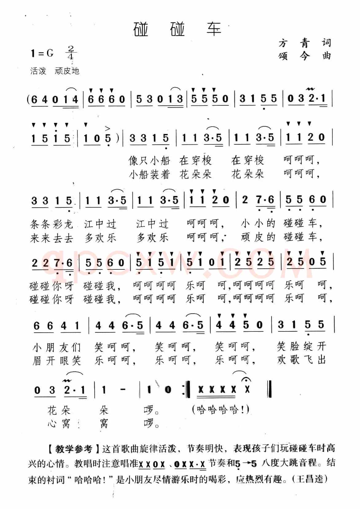 碰碰车（方青词 颂今曲）