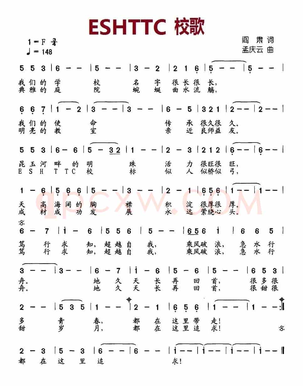 ESHTTC 校歌