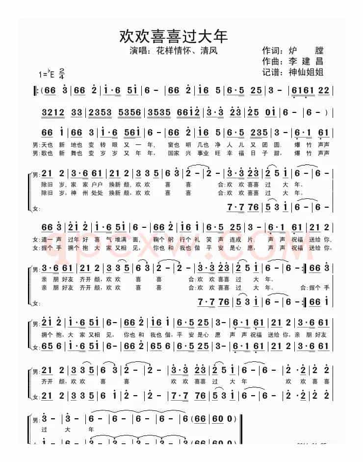 欢欢喜喜过大年