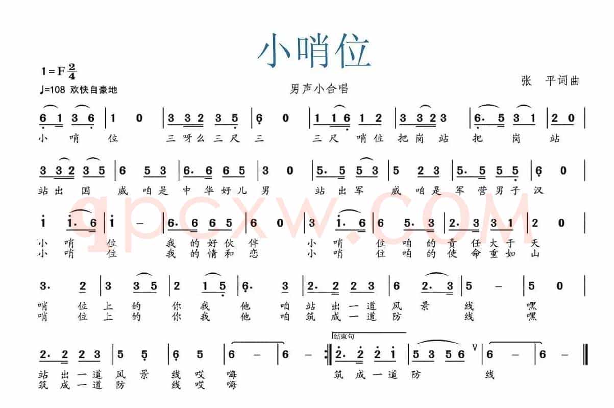 小哨位（张平词 张平曲）