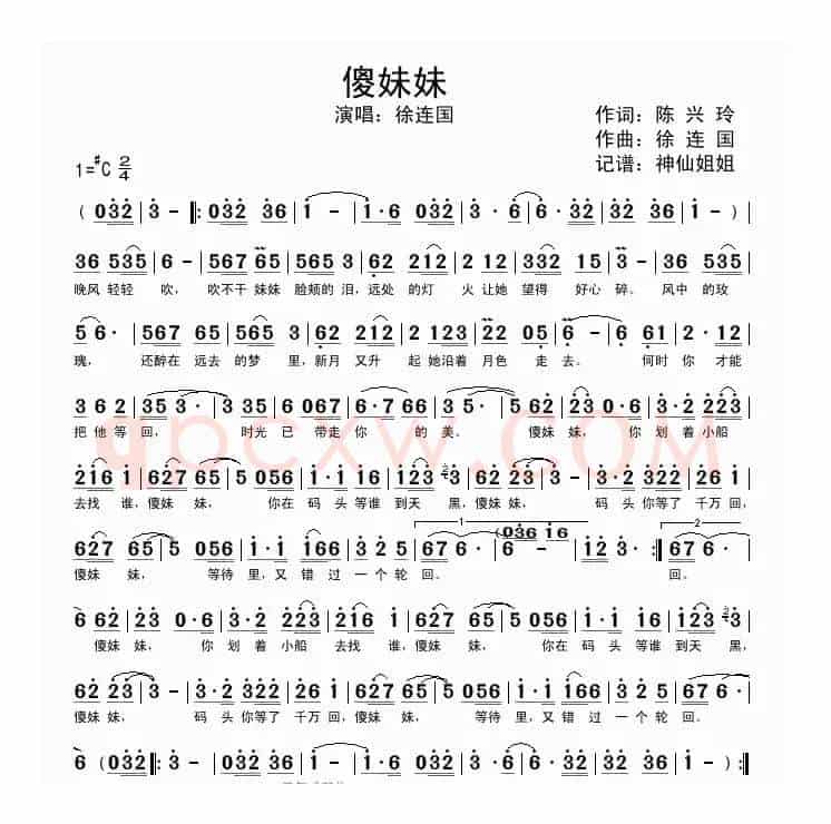 傻妹妹（陈兴玲词 徐连国曲）