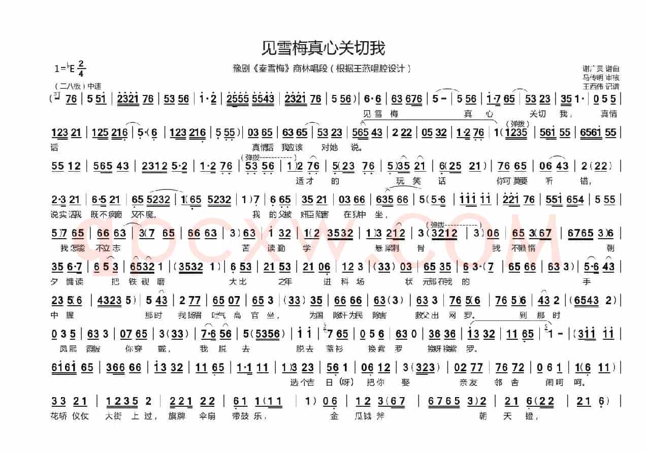 见雪梅真心关切我（豫剧《秦雪梅》商林唱段）