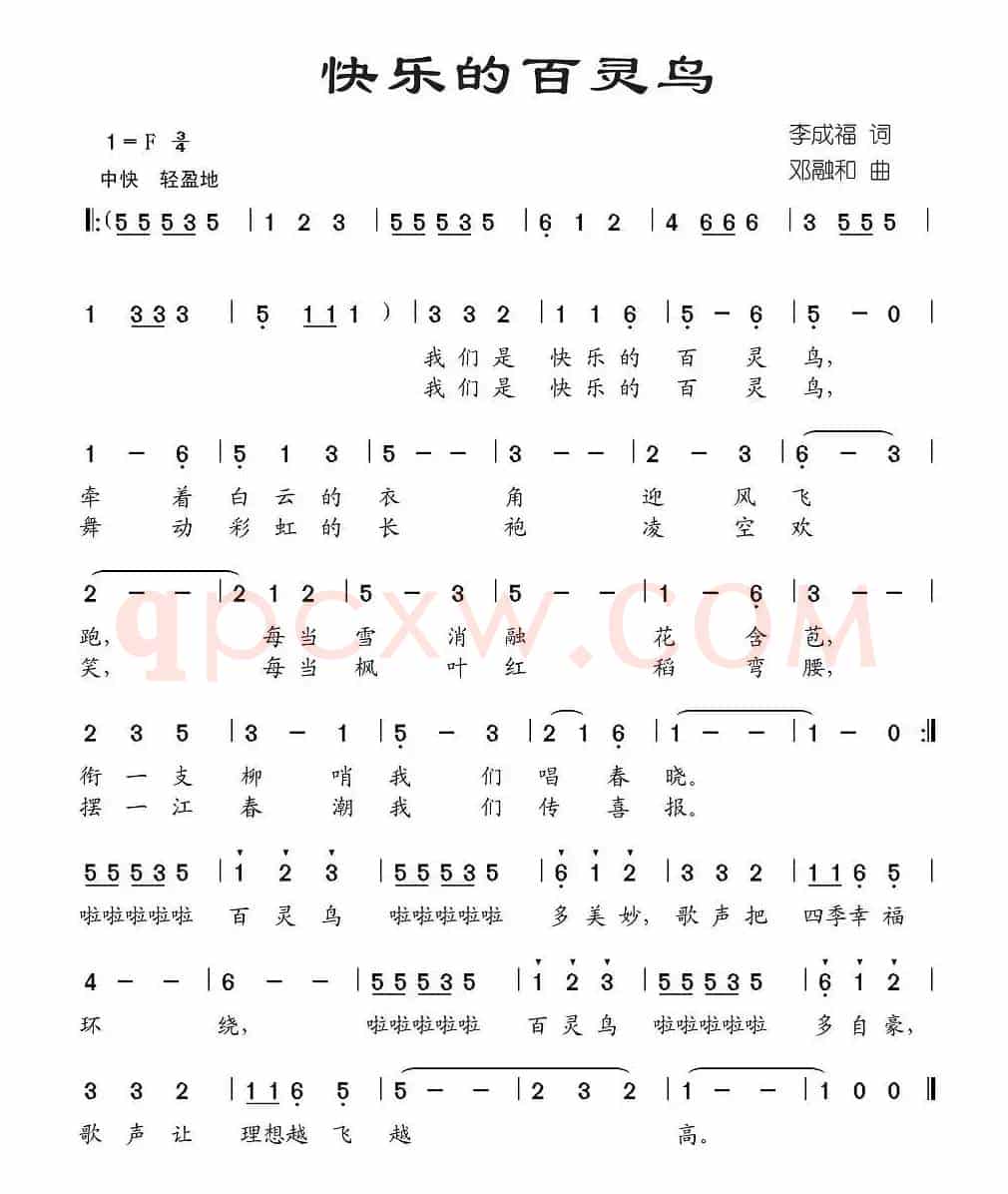 快乐的百灵鸟（李成福词 邓融合曲）