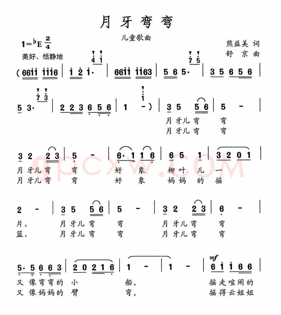 月儿弯弯（熊益美词 舒京曲）