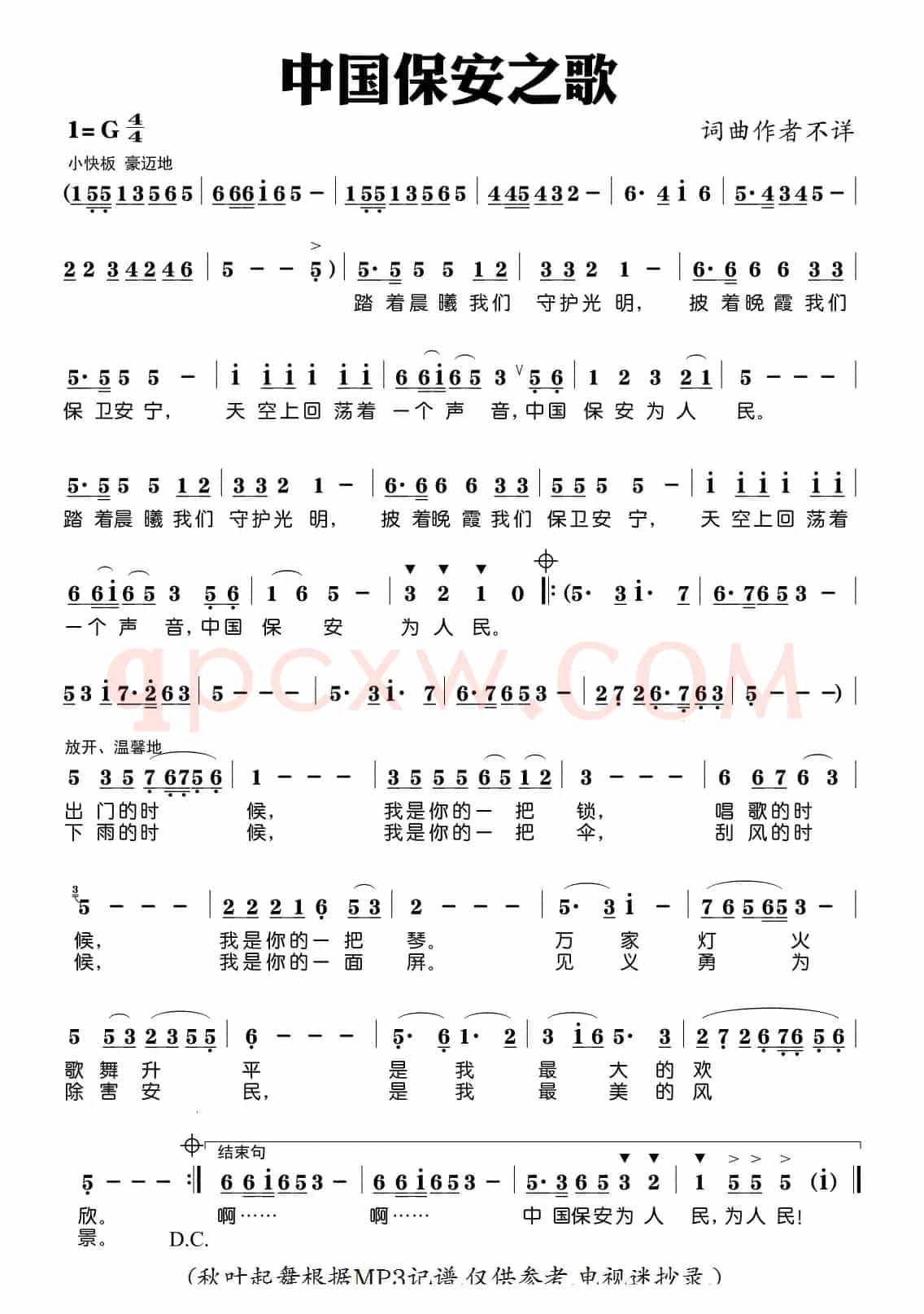 中国保安之歌