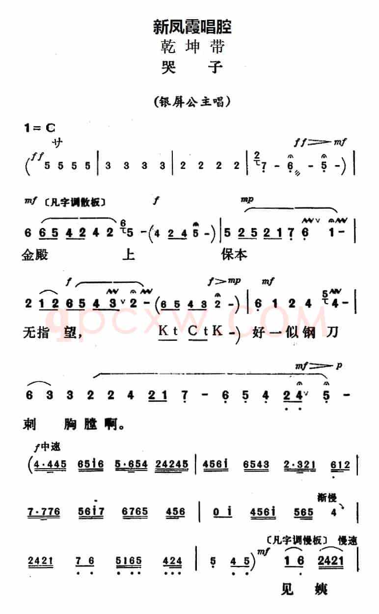 新凤霞唱腔选：哭子（《乾坤带》银屏公主唱段）