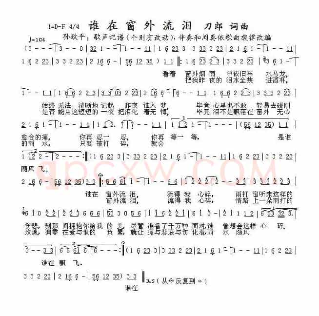 谁在窗外流泪