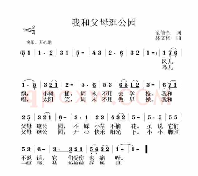 我和父母逛公园（范修奎词 林文彬曲）