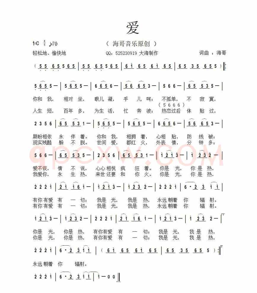 爱（海哥词曲）
