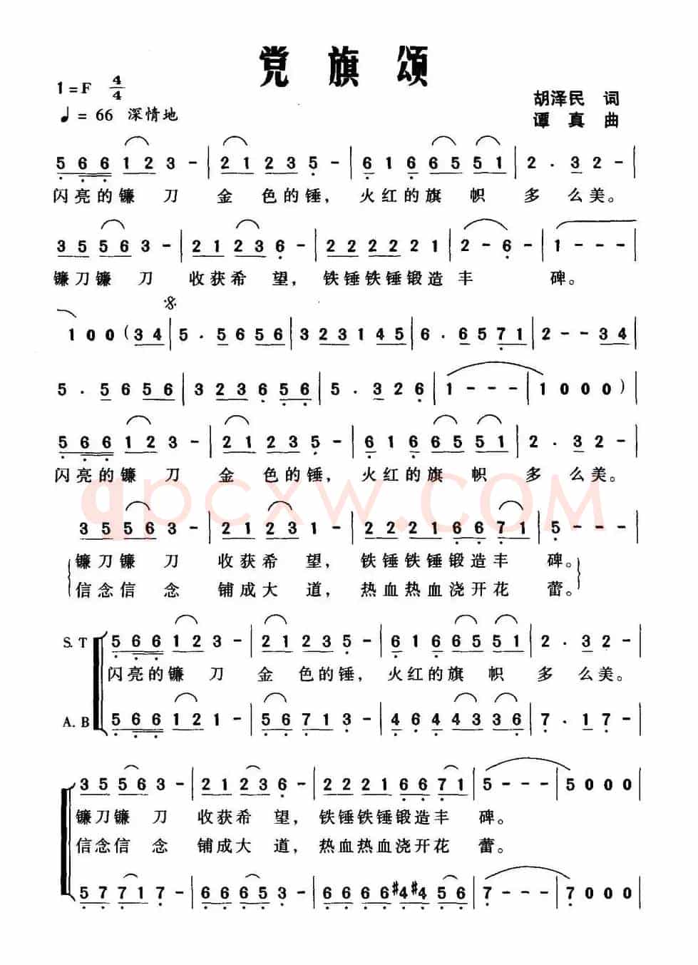 党旗颂（胡泽民词 谭真曲）