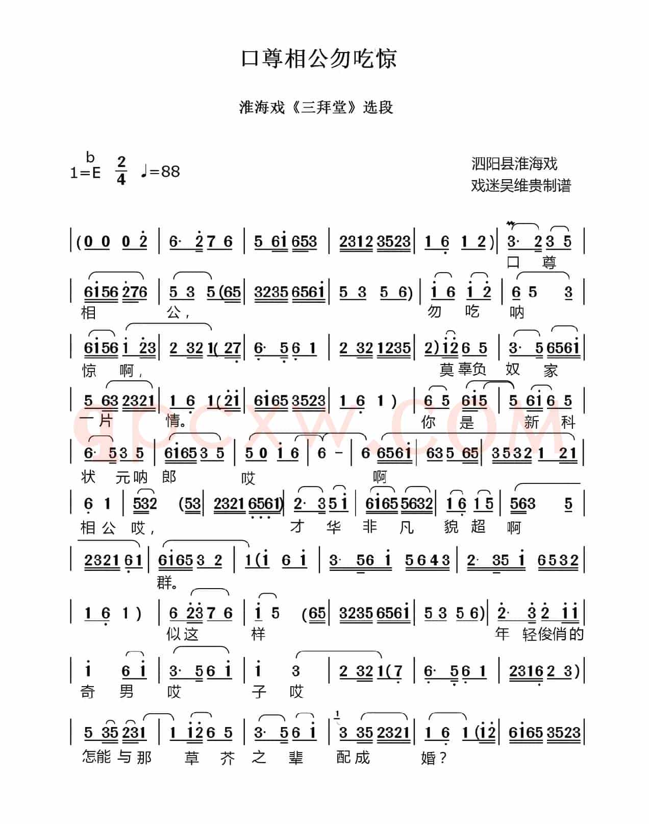 口尊相公勿吃惊（淮海戏《三拜堂》选段）