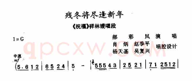 [秦腔]残冬将尽逢新年（《祝福》祥林嫂唱段）