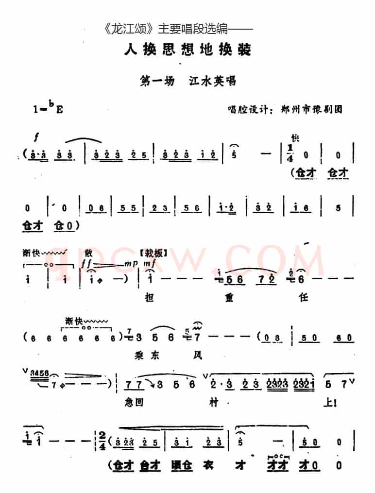 《龙江颂》主要唱段选编——人换思想地换装 第一场 江水英唱（唱腔设计：郑州市豫剧团）