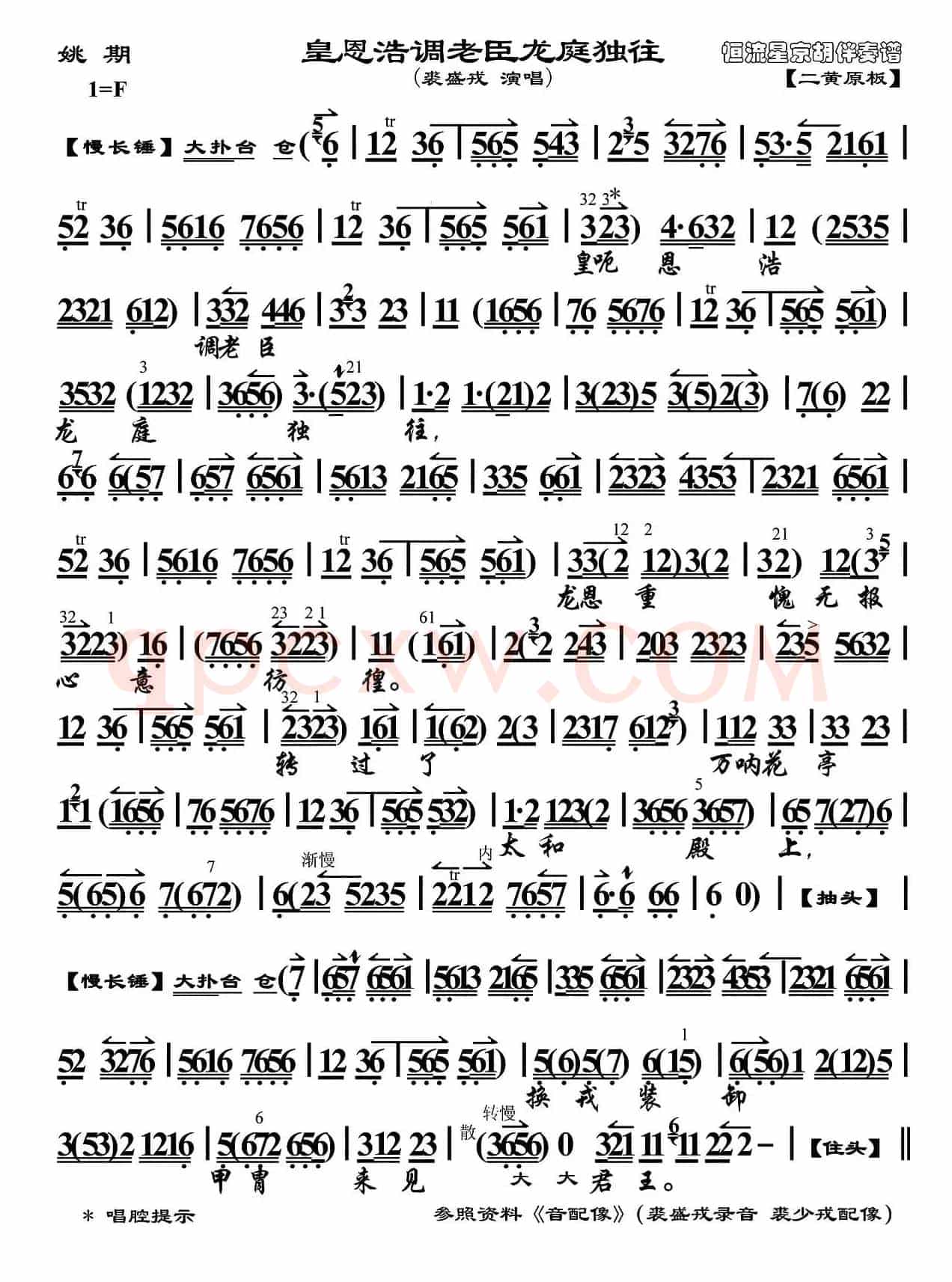 皇恩浩调老臣龙庭独往（《姚期》选段、伴奏谱）