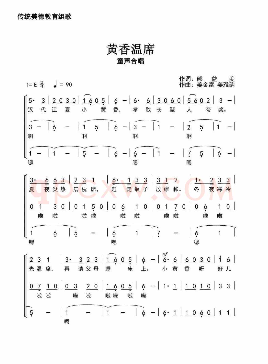 黄香温席(熊益美词 姜金富 姜雅韵曲)