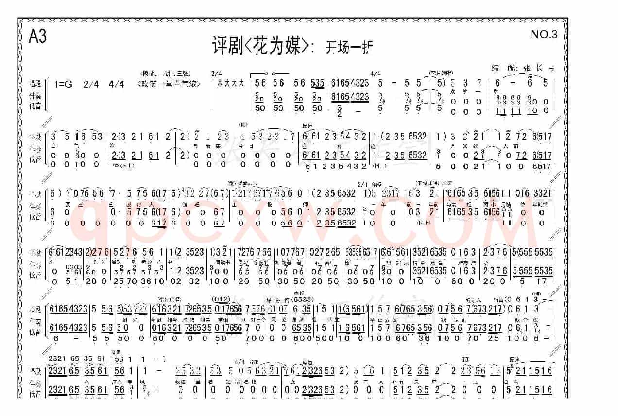 折子戏：开场一折（《花为媒》伴奏谱）