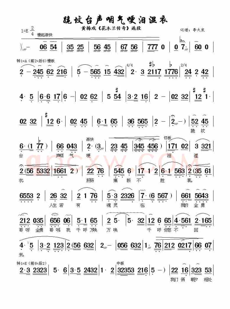 跪坟台声咽气哽泪湿衣（《花木兰传奇》选段）