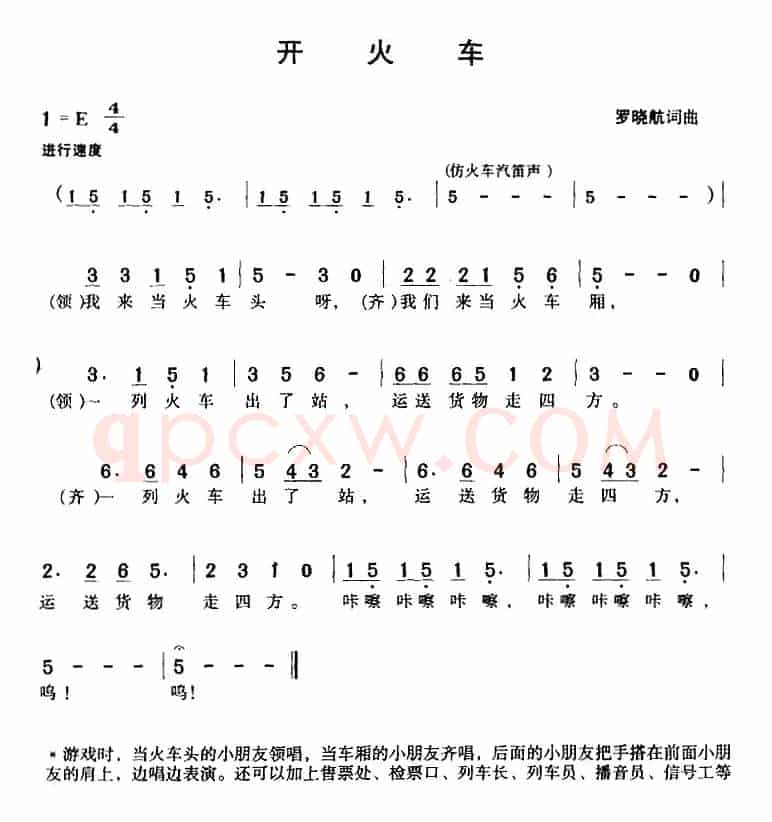 开火车（罗晓航词曲）