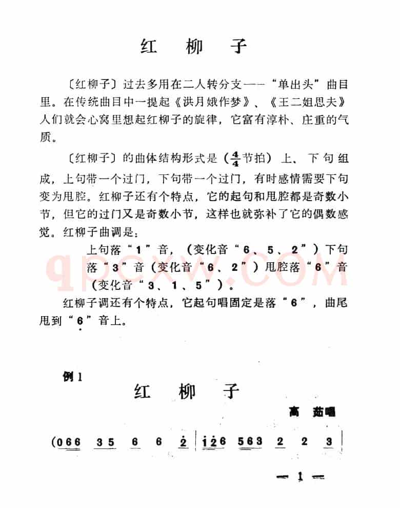 单出头红柳子例1.《洪月娥作梦》