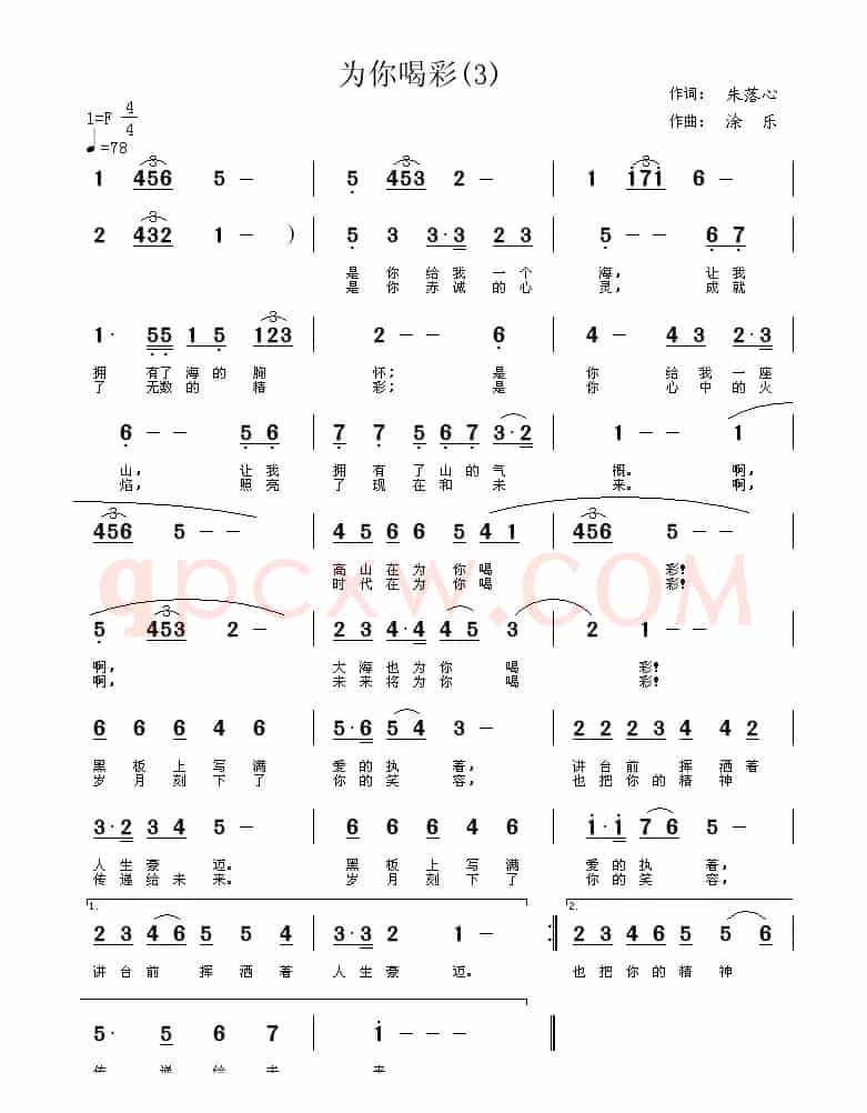 为你喝彩（朱落心词 涂乐曲）