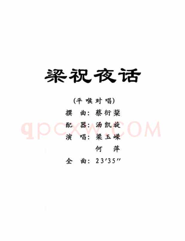 [粤剧]梁祝夜话