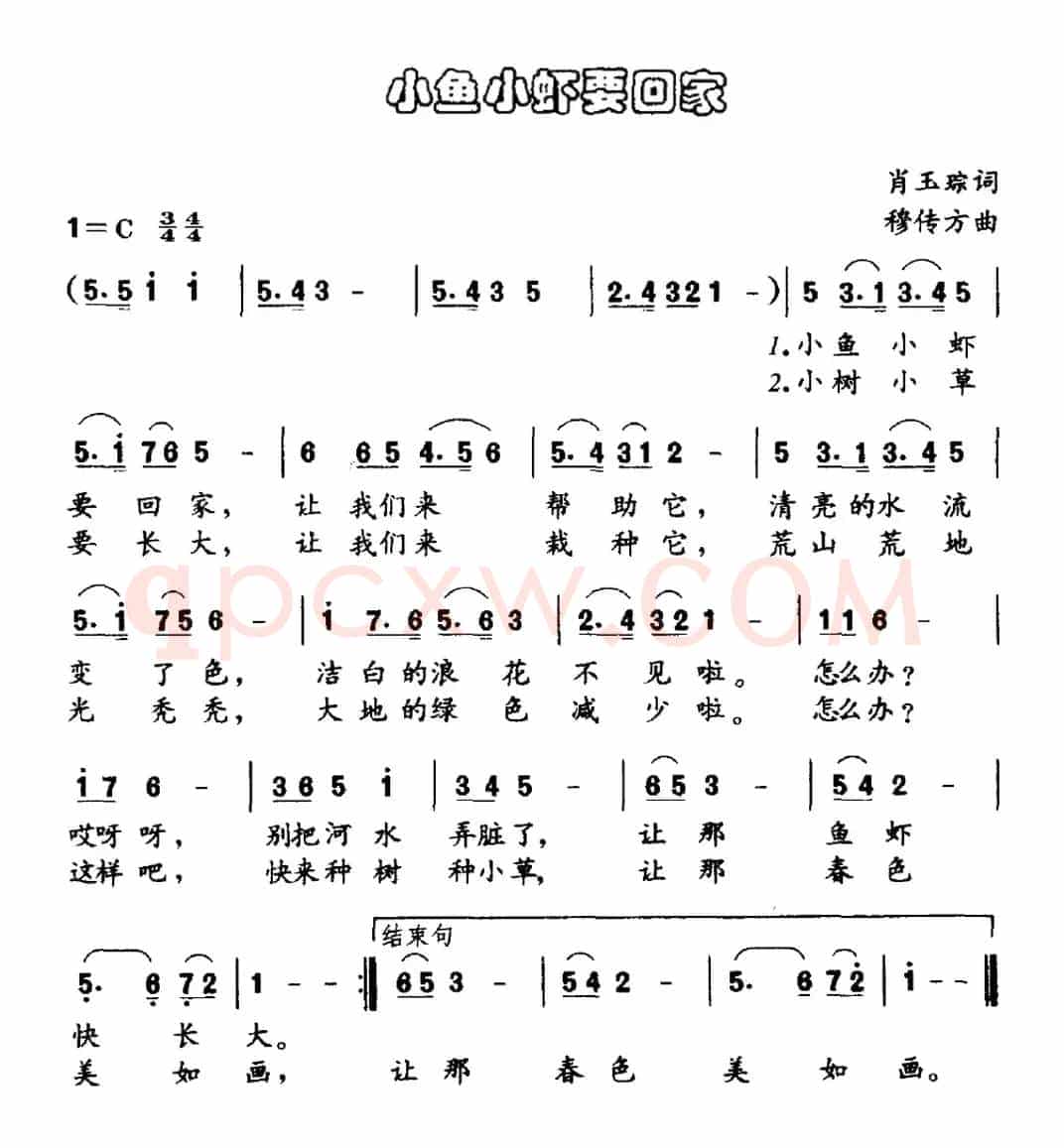 小鱼小虾要回家（肖玉琮词 穆传方曲）