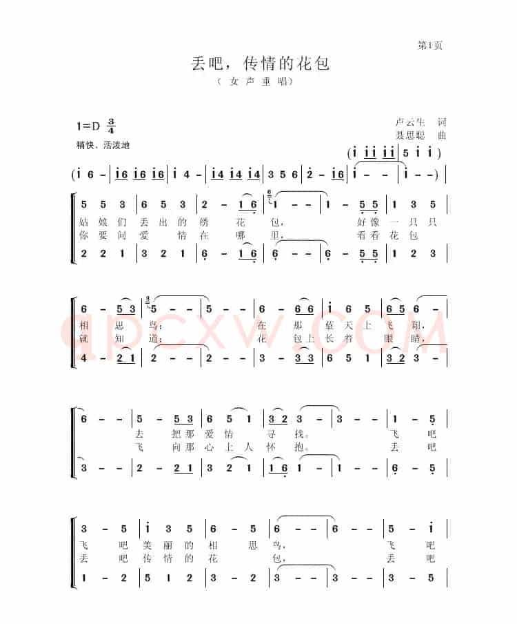 丢吧，传情的花包（女声重唱）