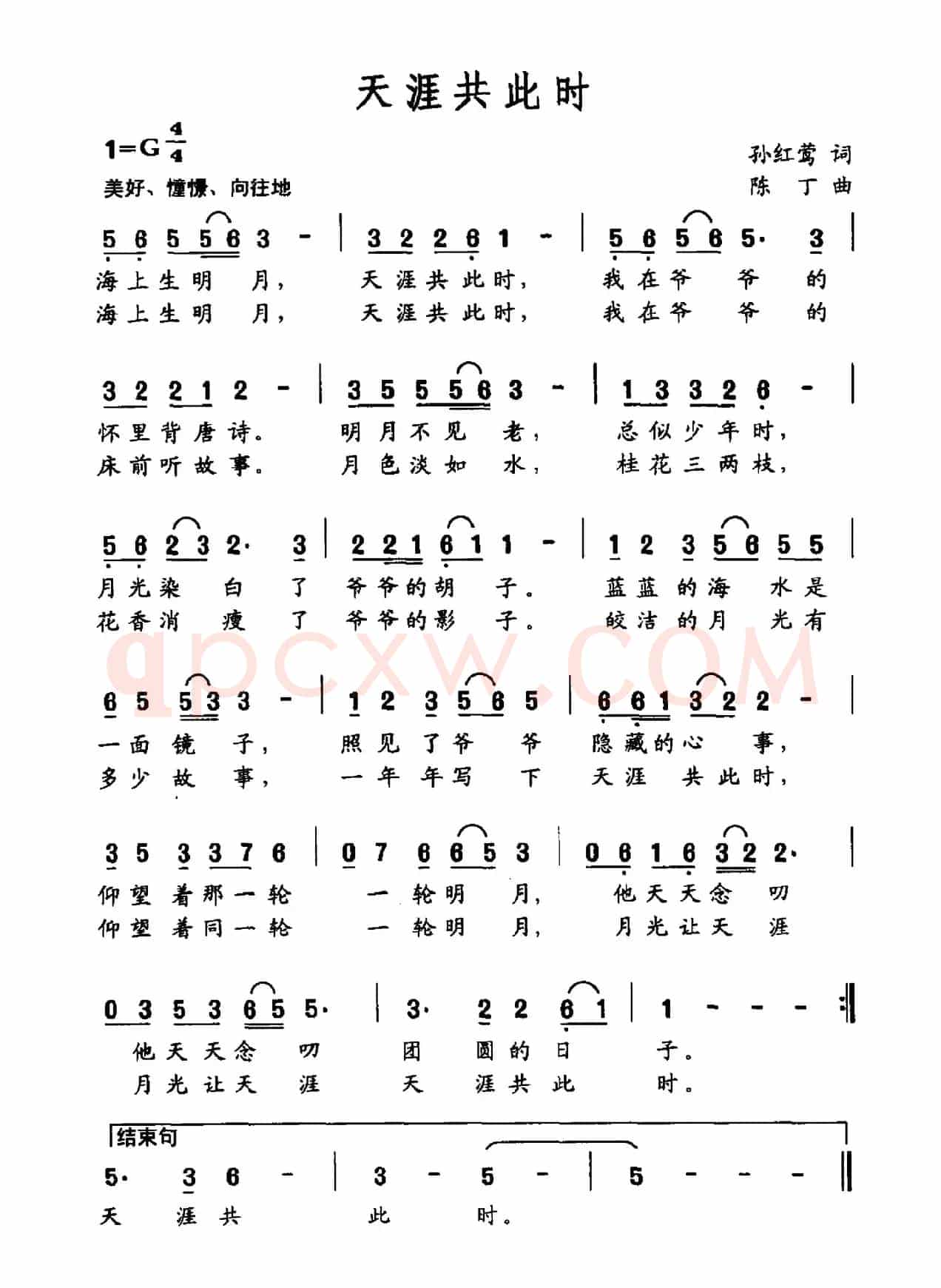 天涯共此时（孙红莺词 陈丁曲）