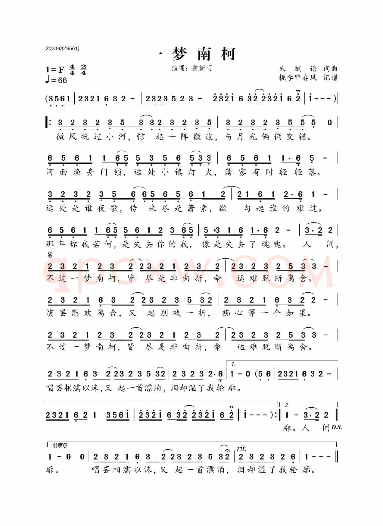 一梦南柯（魏新雨演唱歌曲）