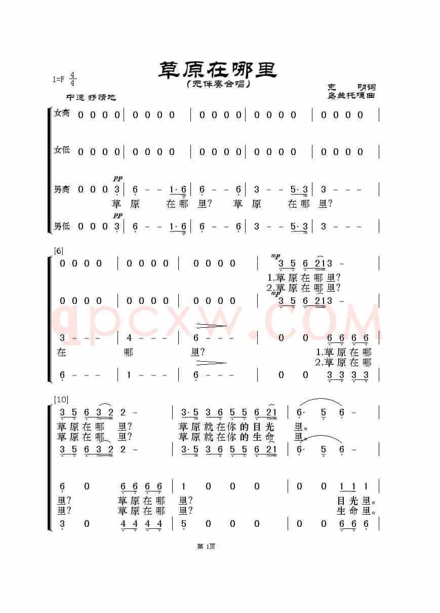 草原在哪里（无伴奏合唱）