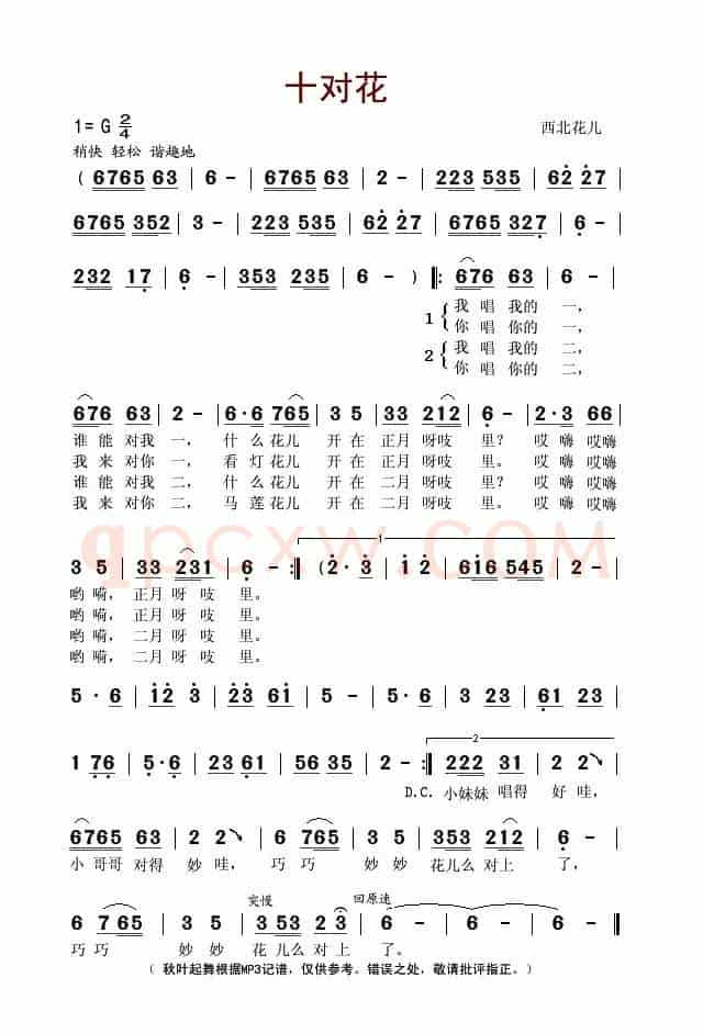 十对花(甘肃民歌)