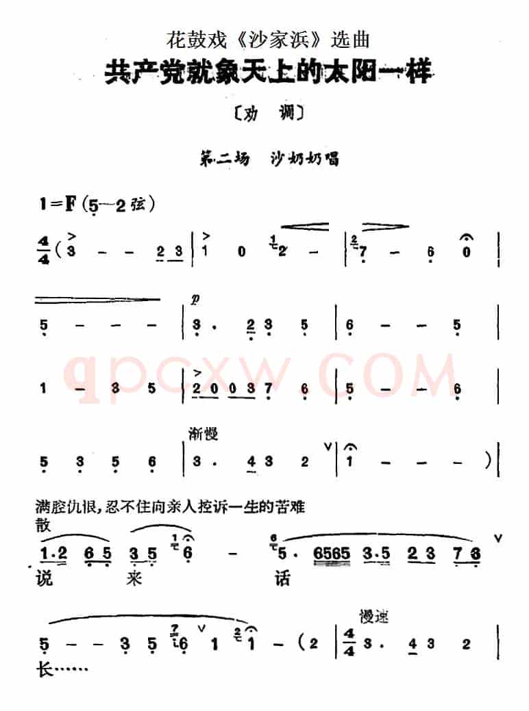 花鼓戏《沙家浜》选曲：共产党就像天上的太阳一样