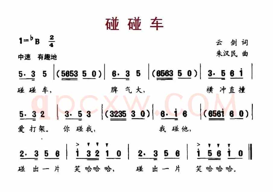碰碰车（云剑词 朱汉民曲）