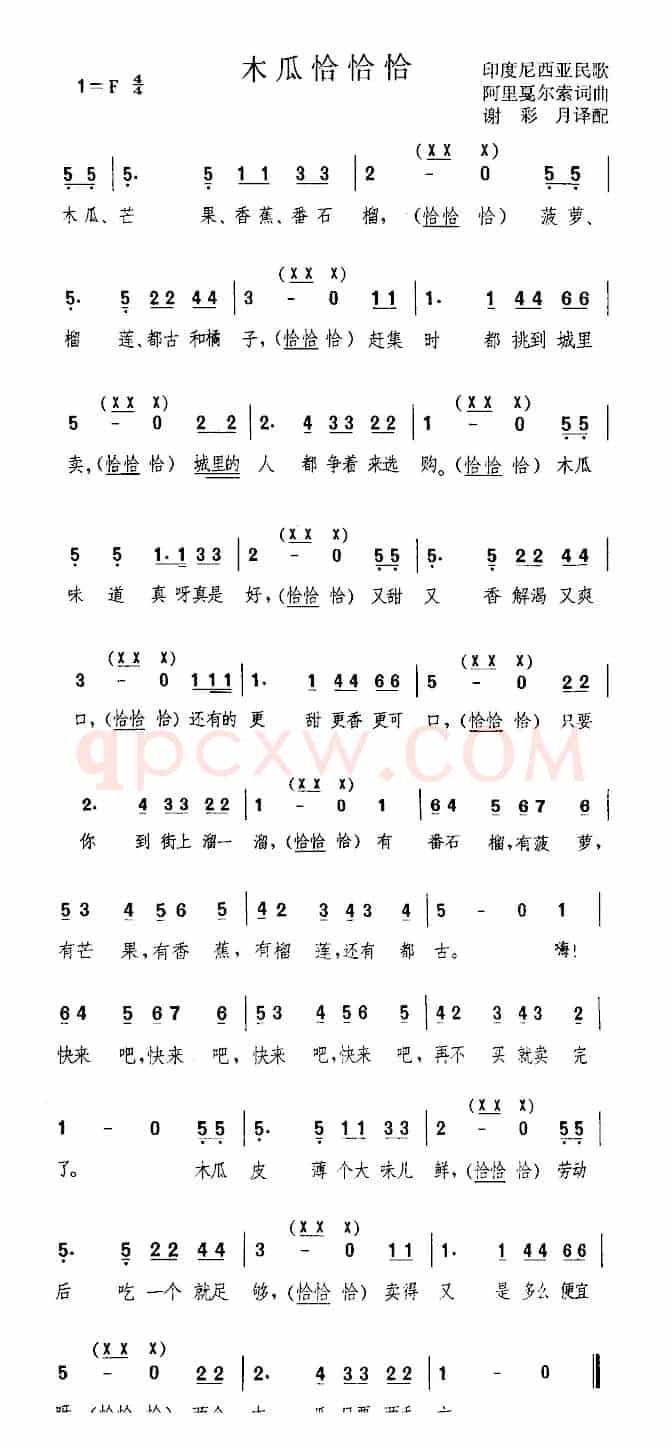 木瓜恰恰恰（印尼）
