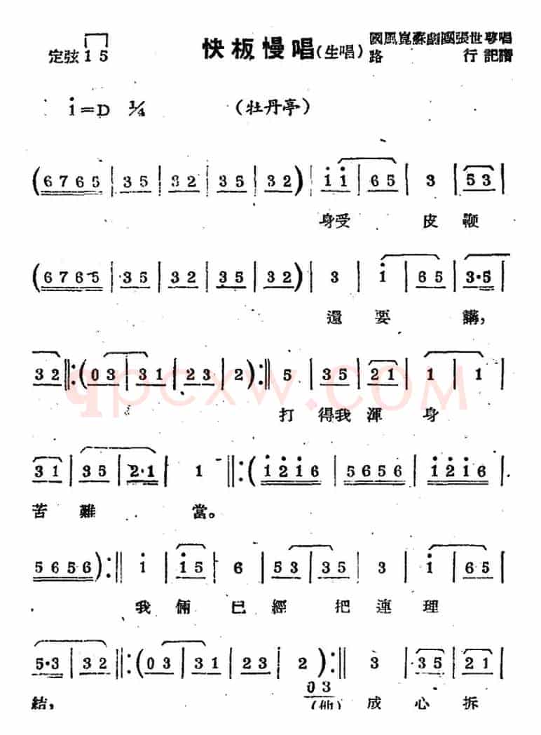 [苏剧曲调]快板慢唱（生唱）（选自《牡丹亭》）