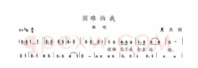 困难怕我