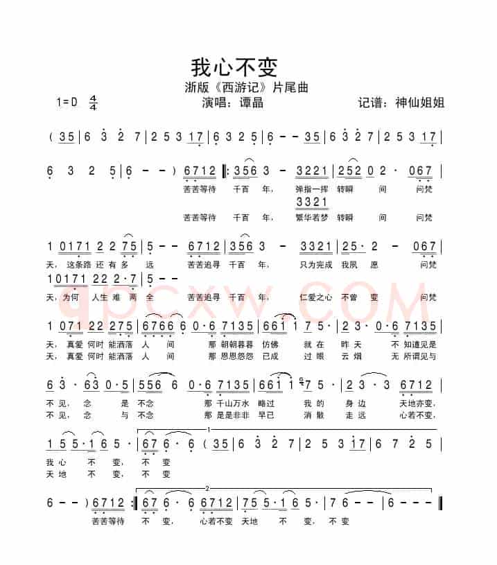 我心不变（浙版《西游记》片尾曲）
