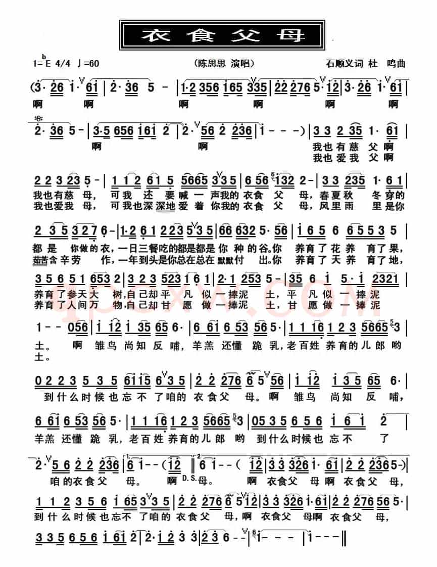 衣食父母（石顺义词 杜鸣曲）