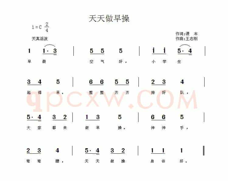 天天做早操