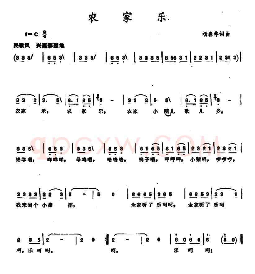 农家乐 （杨春华 词曲）