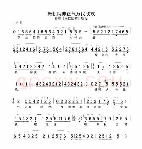 [秦腔] 振朝纲伸正气万民欣欢（《周仁回府》选段 ）