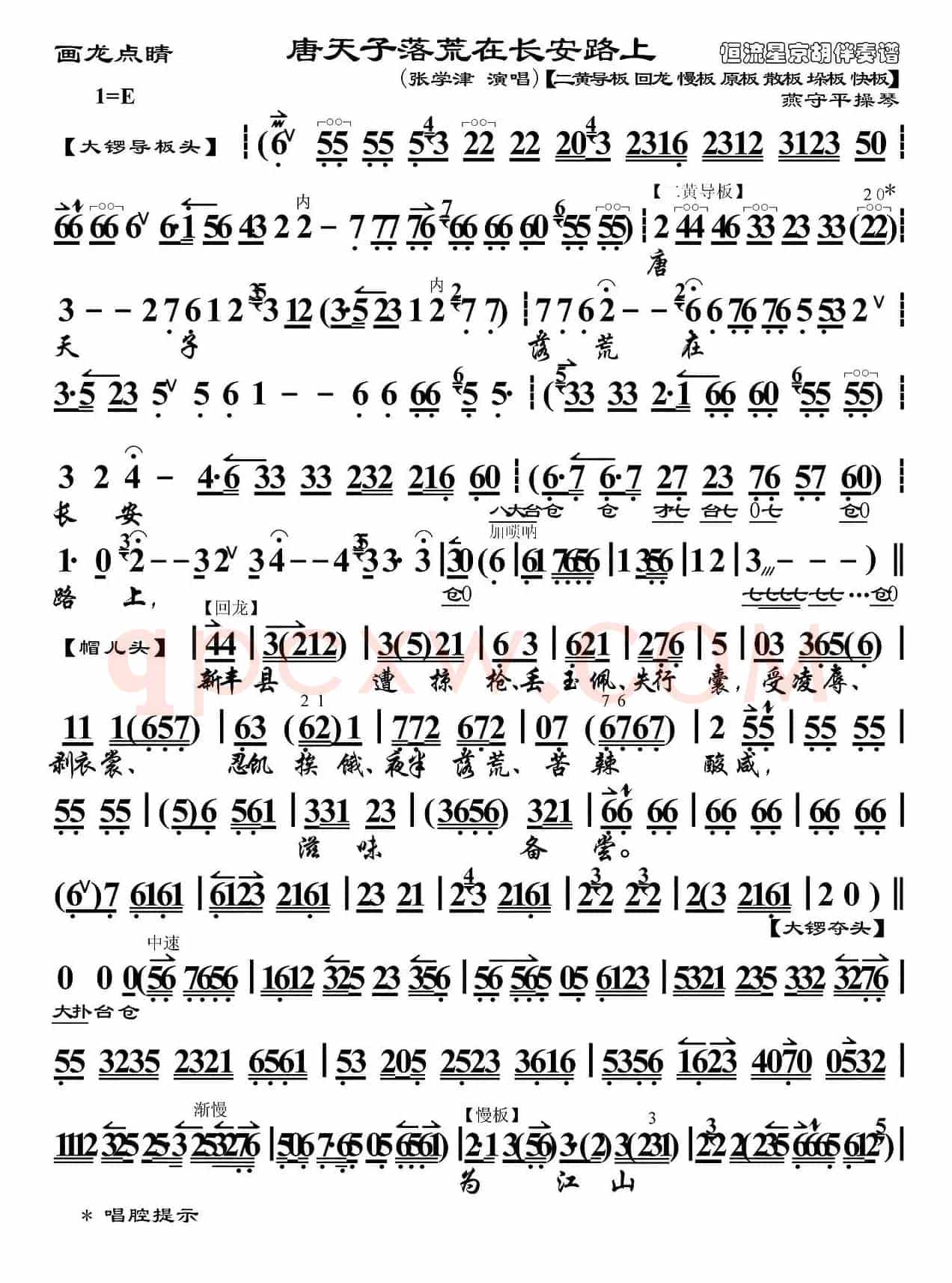 唐天子落荒在长安路上（《画龙点睛》选段、琴谱、燕守平操琴版）
