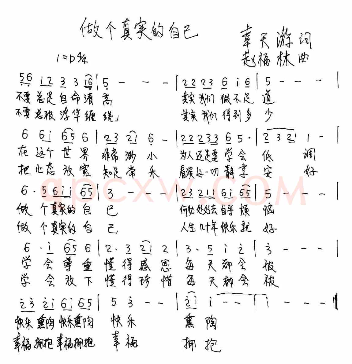 做个真实的自己（幸天游词 赵福林曲）