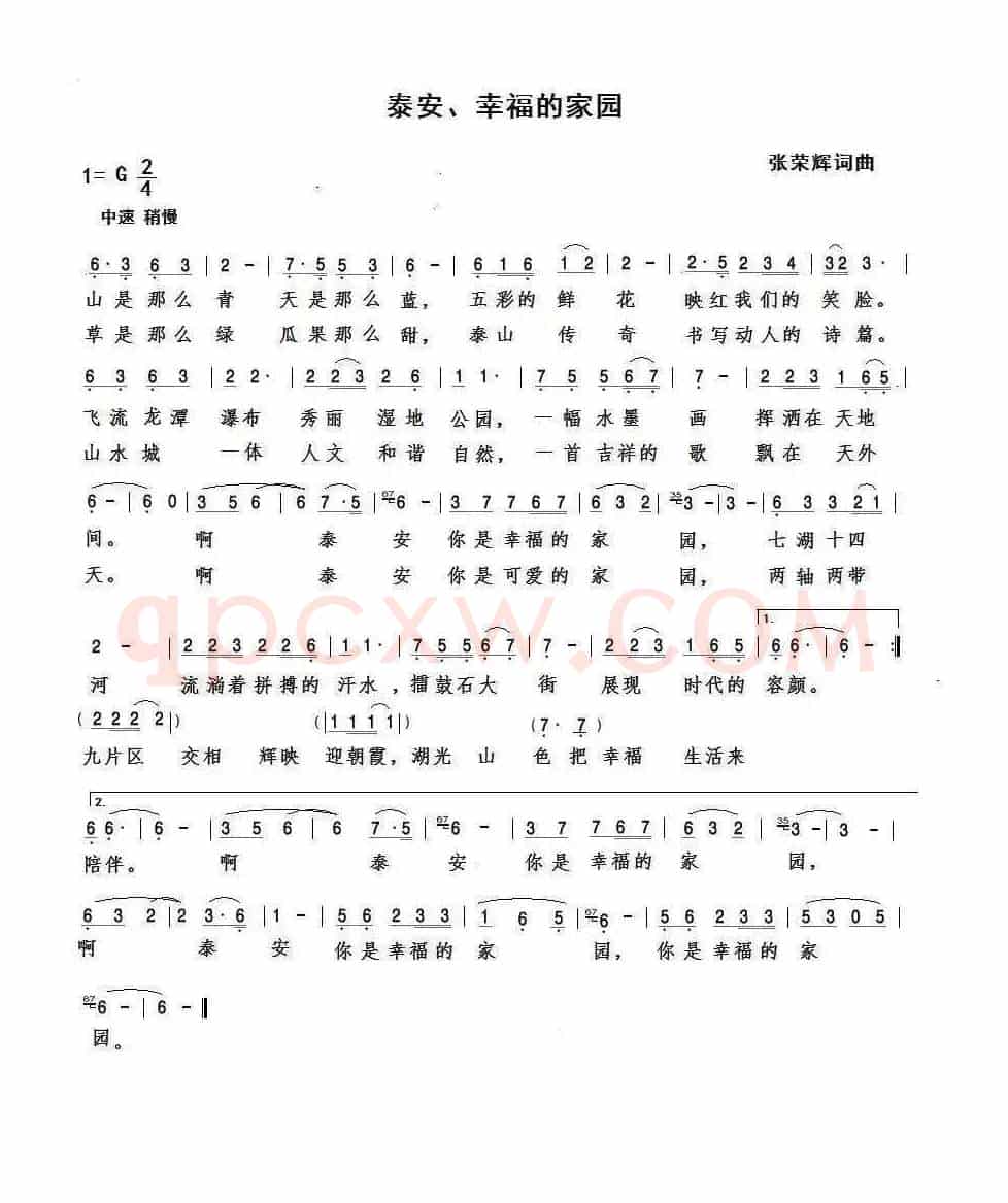 泰安，幸福的家园