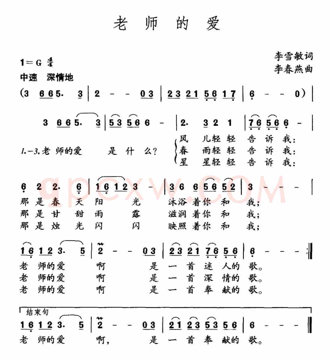 老师的爱（李雪敏词 李春燕曲）