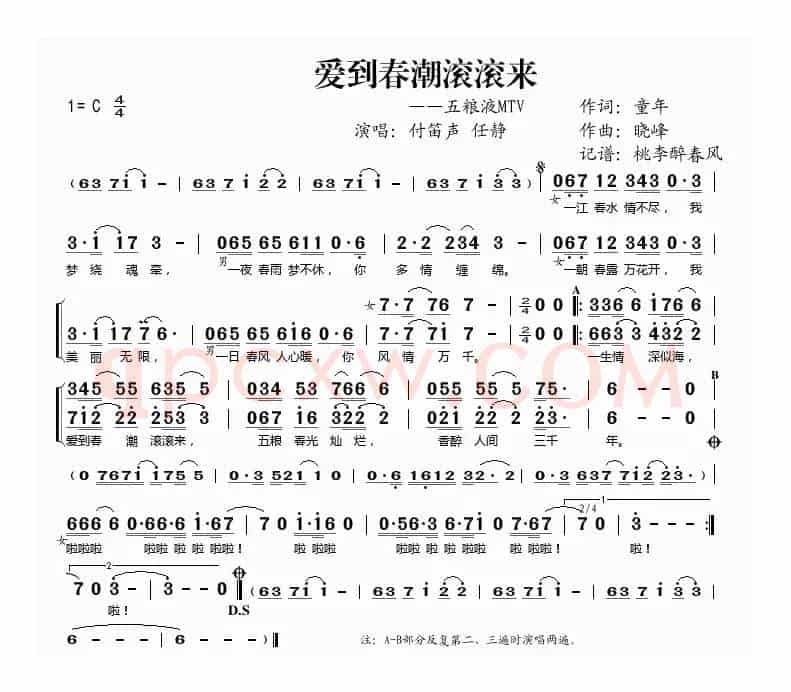 爱到春潮滚滚来（五粮液广告歌）