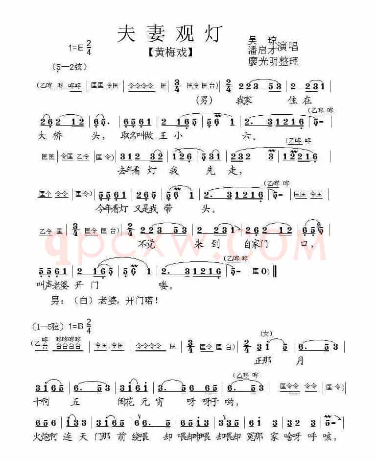 夫妻观灯（黄梅戏、廖光明整理版）