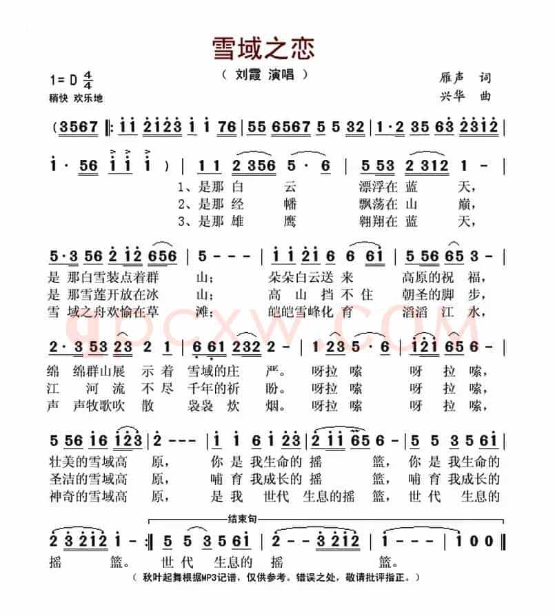 雪域之恋（雁声词 兴华曲）