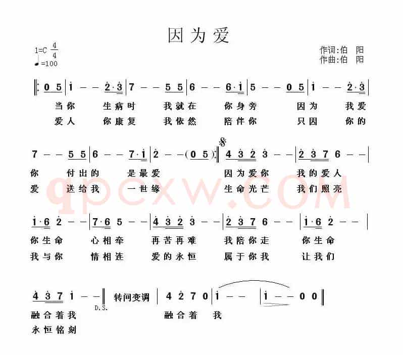 因为爱（伯阳 词曲）